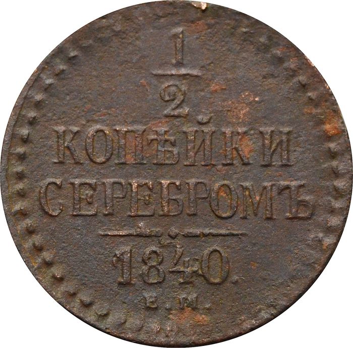 1/2 копейки 1840 ЕМ Николай I