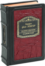 Полное собрание 36 знаменитых китайских стратагем в одном томе