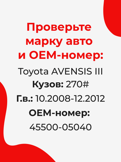 Ремкомплект рулевой рейки для ЭУР Toyota AVENSIS (III) (10.2008-12.2012) (R-2)