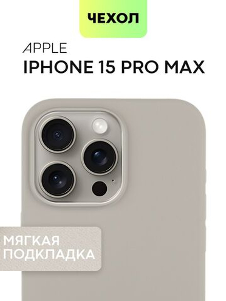 Чехол BROSCORP для Apple iPhone 15 Pro Max (арт.IP15PROMAX-SOFTRUBBER-TITAN )