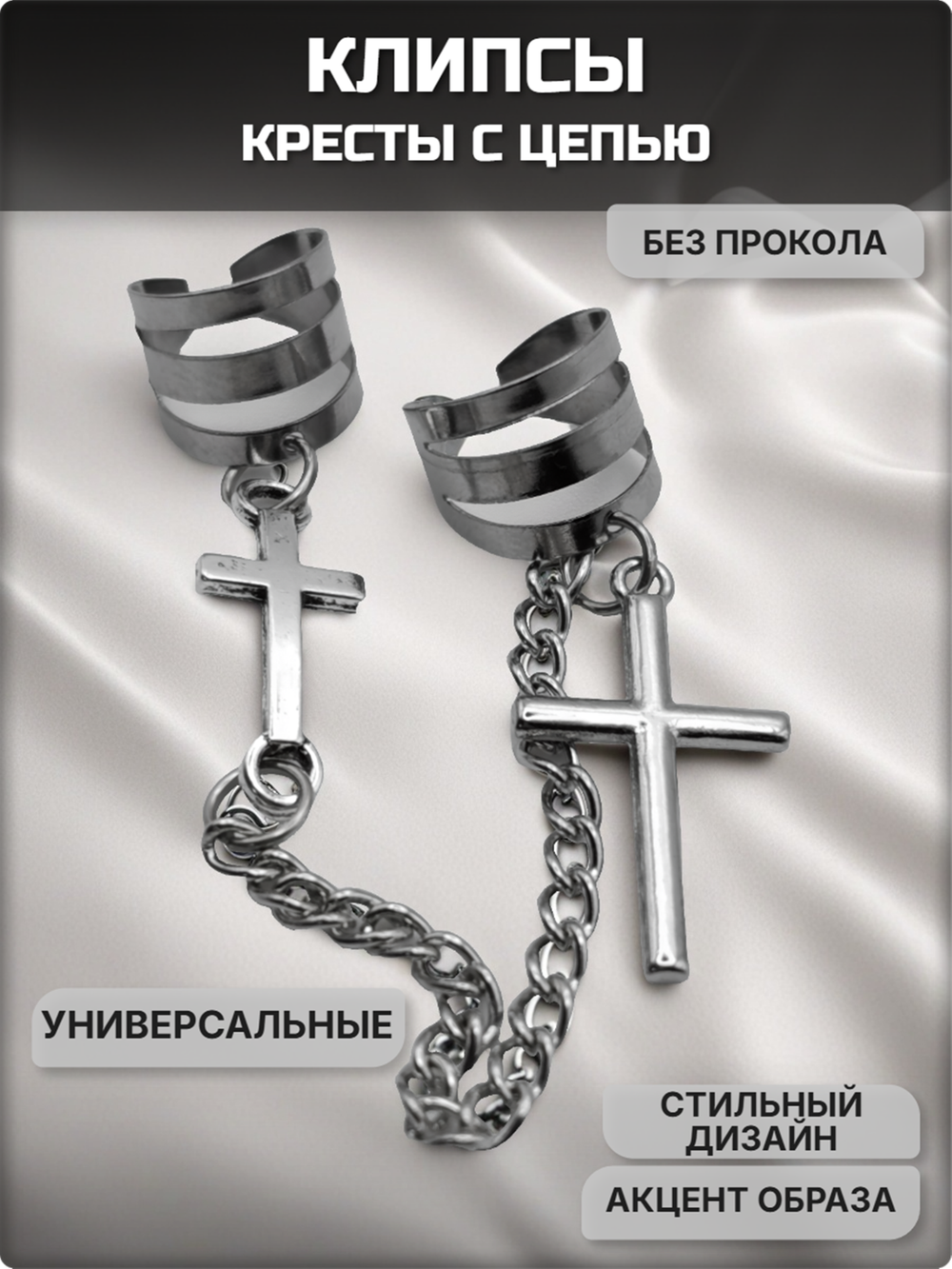 Клипсы с цепочкой и подвесками "Кресты".