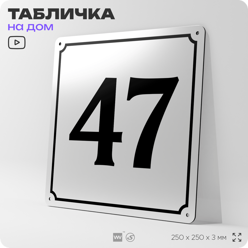 Адресная табличка с номером дома 47, на фасад и забор, белая, Айдентика Технолоджи