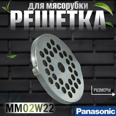 Решетка для мясорубки MM02W22