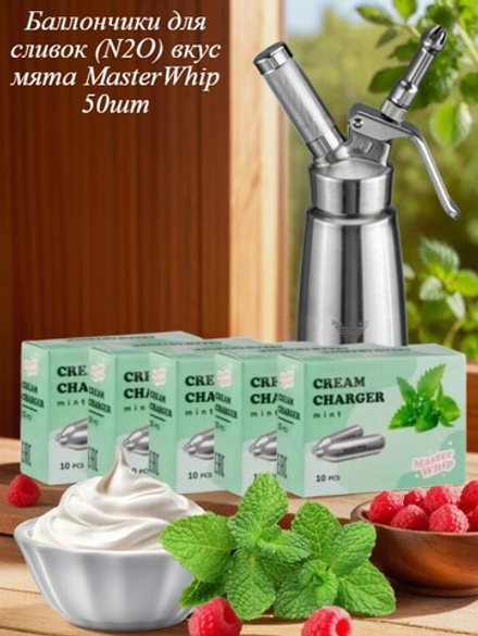 Баллончики для сливок (N2O) вкус мята MasterWhip 50шт