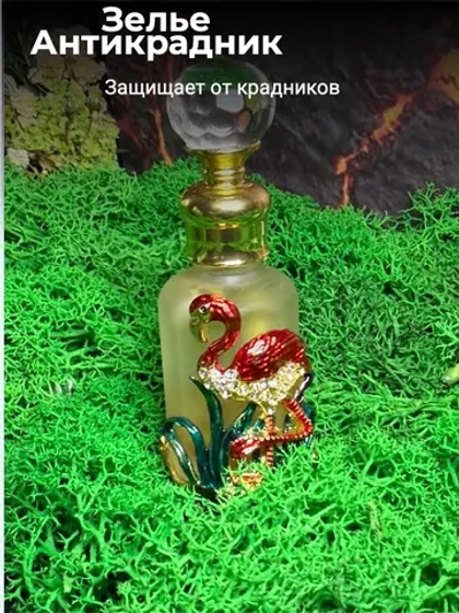 Зелье Антикрадник