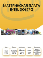 S-1150 Материнская плата Intel DQ87PG