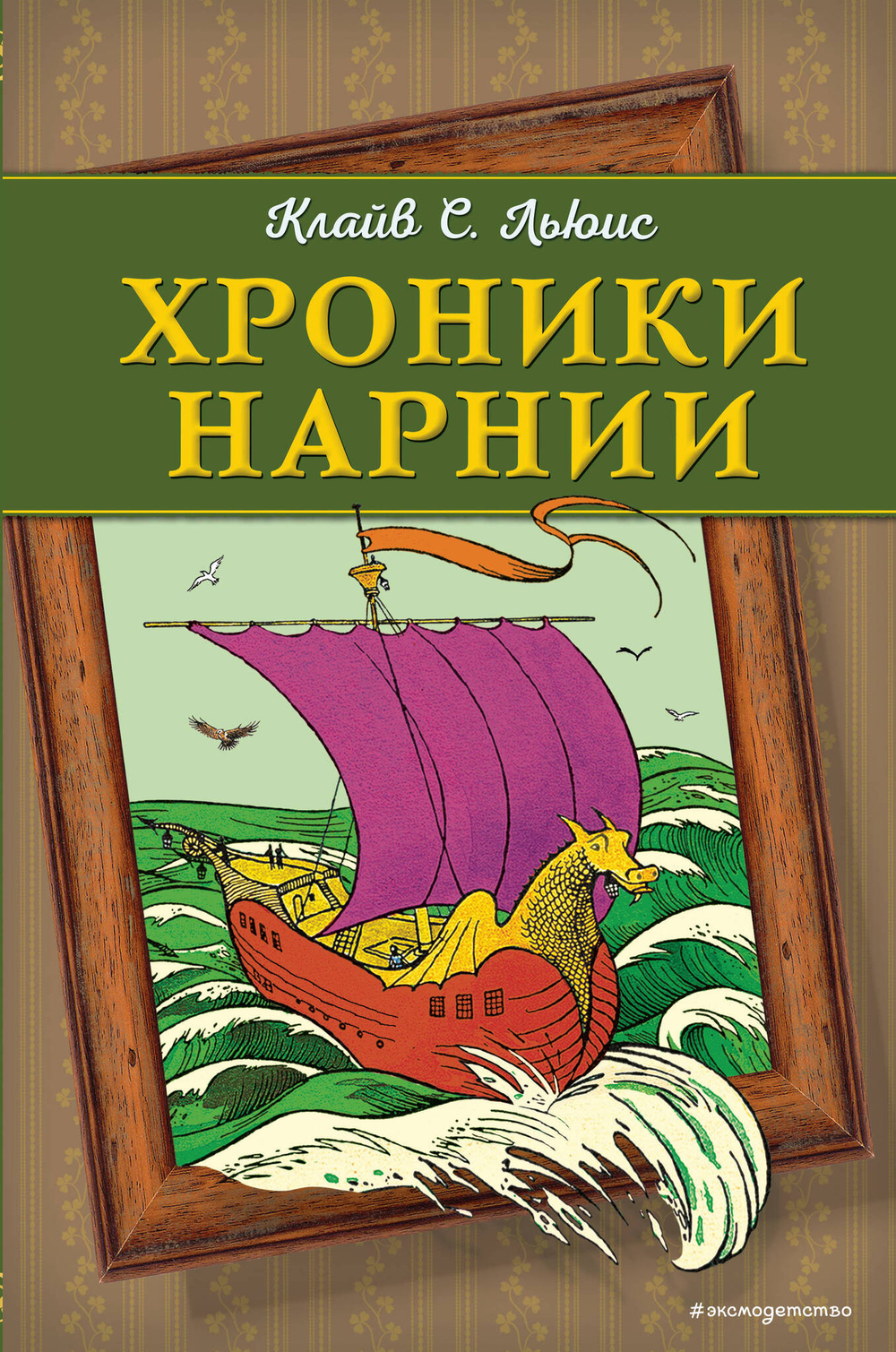 Хроники Нарнии (оф. корабль)