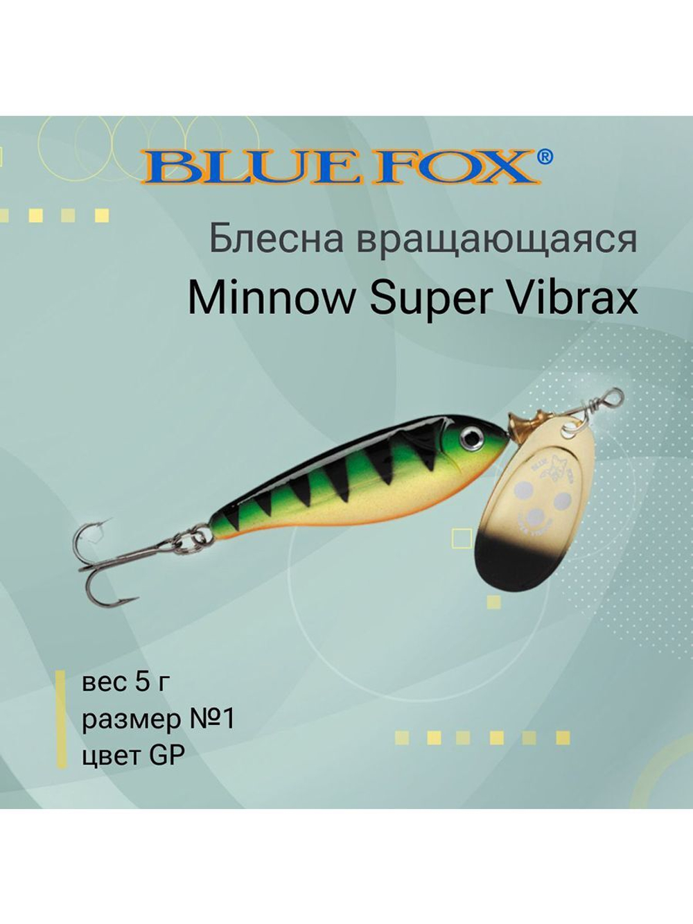 Блесна для рыбалки вертушка Minnow Super Vibrax 3 /S