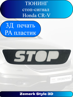 Тюнинг стоп сигнал Honda CR-V(STOP)