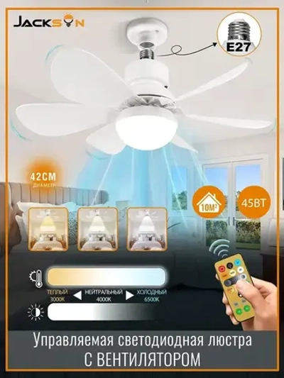 Светильник-вентилятор 45W Белый с диммером E27