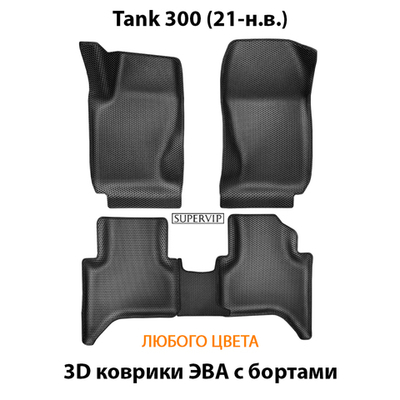 Автомобильные коврики ЭВА с бортами для Tank 300 (21-н.в.)