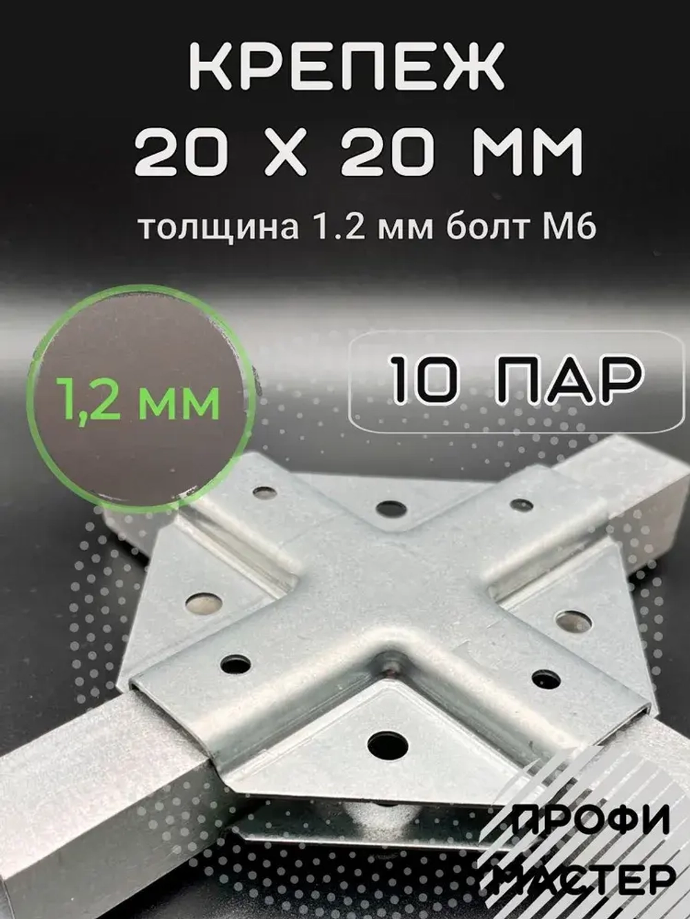 Краб-система Х-образный для труб 20х20мм, подойдет и под 40х20мм, подходит для теплицы и стеллажа, 10 пар- толщина металла 1.2мм
