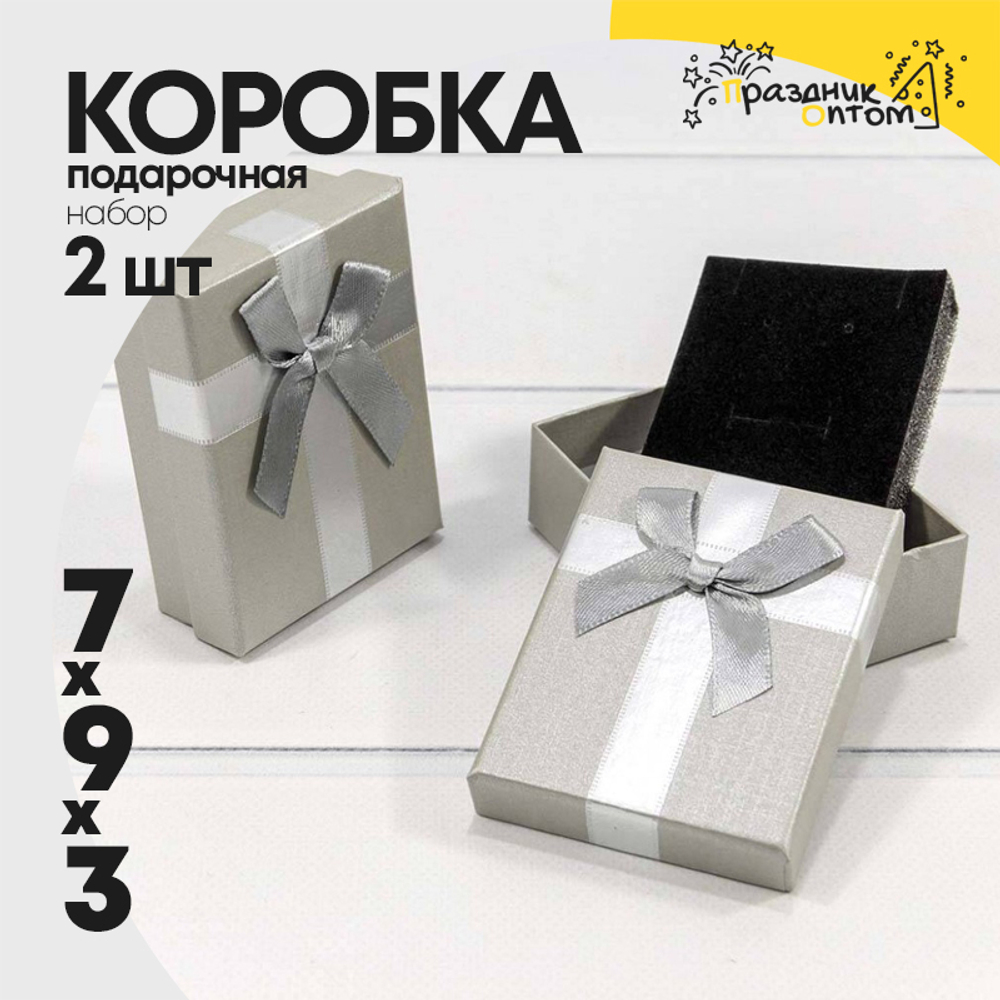 Коробка Ювелирная 7х9х3 см Набор 2 шт с бантом (Серебряный)