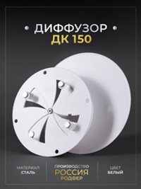 Диффузор ДК 150 Белый