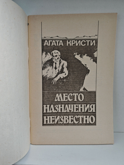 Место назначения неизвестно