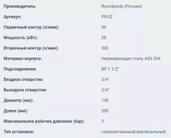 Теплообменник для бассейна горизонтальный - 28кВт, бассейн ВР1½", котел НР¾", AISI-304 - Р8-02 - Runvil Pools, Россия