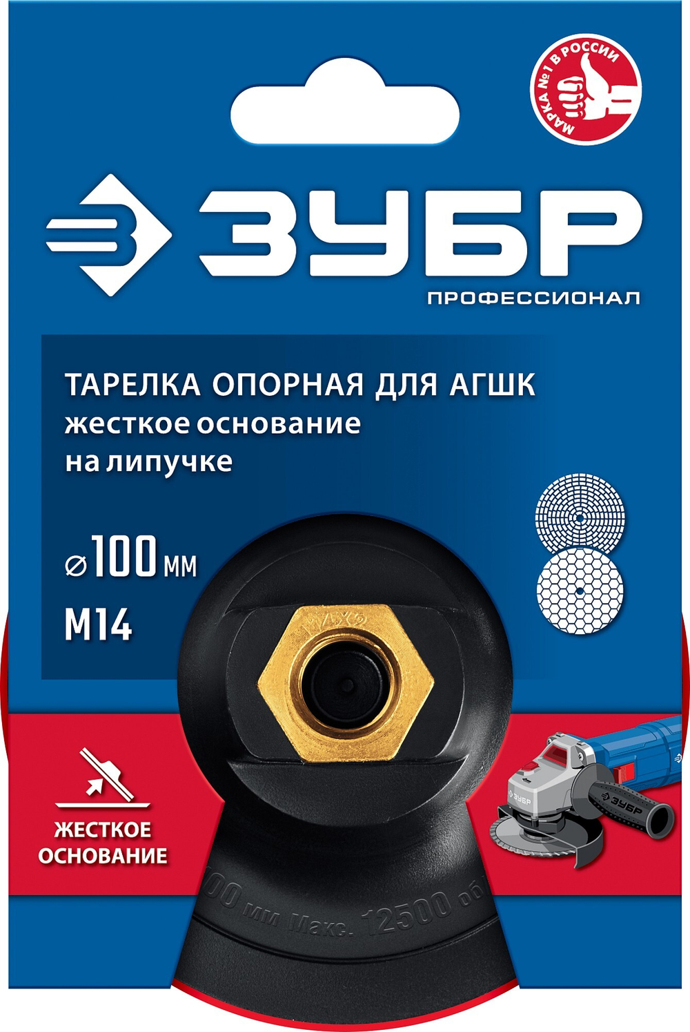 ЗУБР М14, d 100 мм, пластиковая, опорная тарелка на липучке для УШМ под АГШК, Профессионал (3578-100)