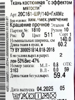 2м.Ткань костюмная с эффектом мятости, "Вишня" лен 53%, вискоза 47%, плотность 200 г/м , ширина 140 см.
