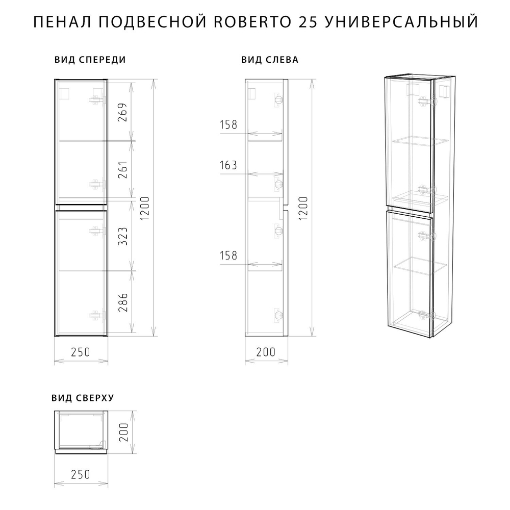 Пенал подвесной Roberto 25 (250*200*1200) универсальный Белый глянец