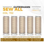 Нитки универсальные Gutermann Sew-all 100 (200 метров), 5 кат. | 722 св.бежевый