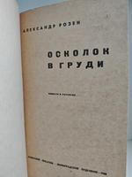 Осколок в груди: повести и рассказы