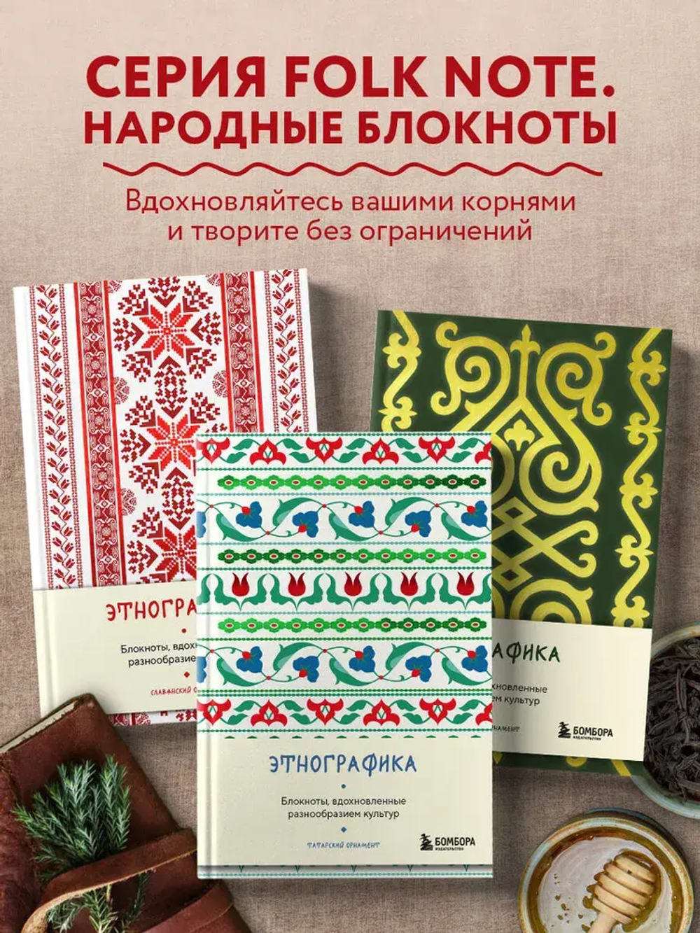 Этнографика. Блокноты, вдохновленные разнообразием культур (татарский)