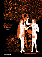 Раскраска "Библия бедных"