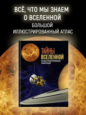 Тайны Вселенной. Большая иллюстрированная энциклопедия