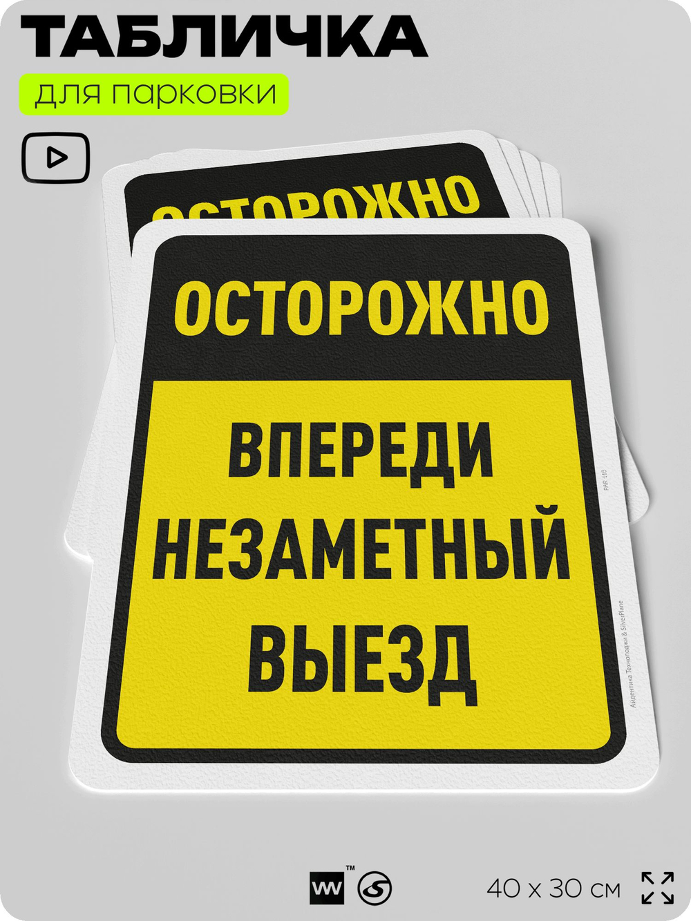 Табличка для парковки "Осторожно, впереди незаметный выезд", для дома, офиса, организаций, 40х30 см, Silver Plane x Айдентика Технолоджи