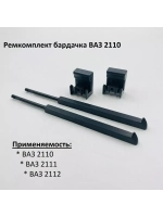 Ремкомплект бардачка ВАЗ 2110 старого образца
