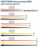 Шестик запасной для зимней удочки Пирс (АБС) -225мм. в ассортименте, (25штук). Товар уцененный