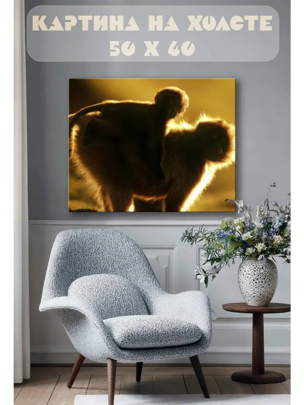 Картина на стену 40 X 50 Обезьяны