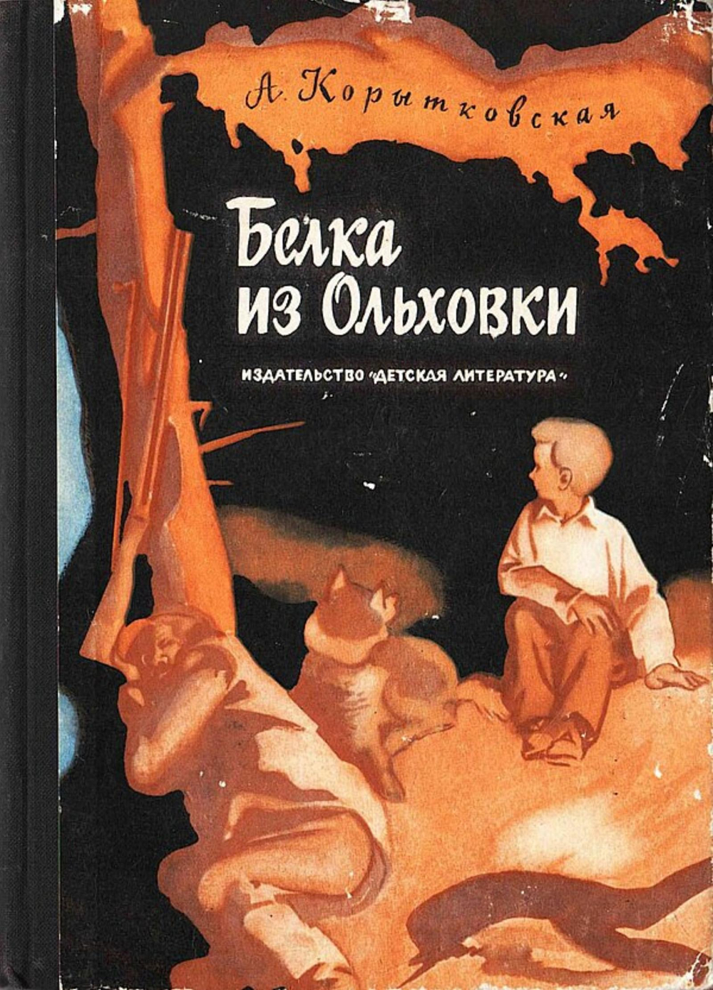 Белка из Ольховки | Корытковская Антонина Глебовна