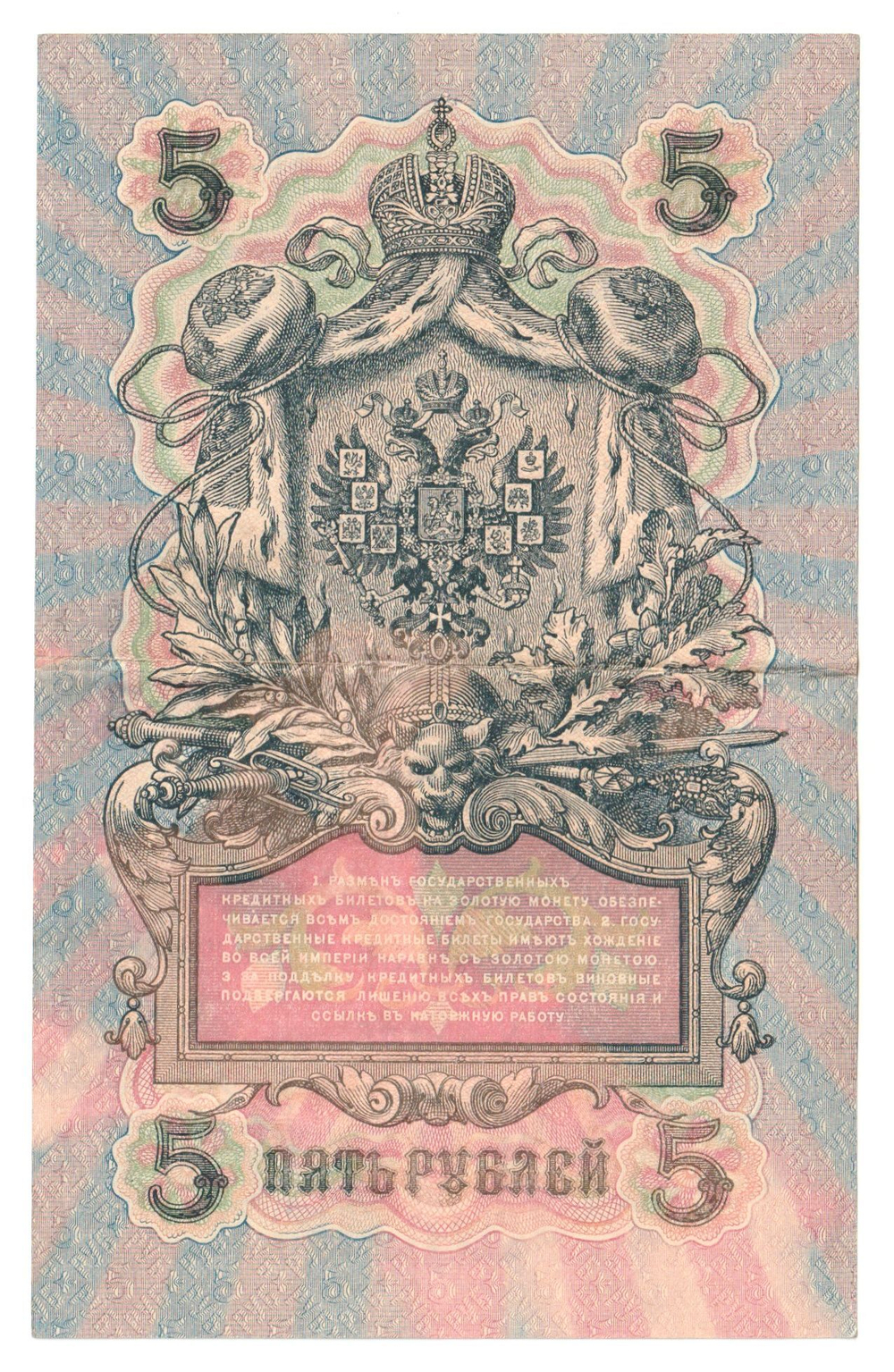 Russian Empire, 5 Rubles, Governor Shipov, Cashier Baryshev, 1909 (УА-145)
