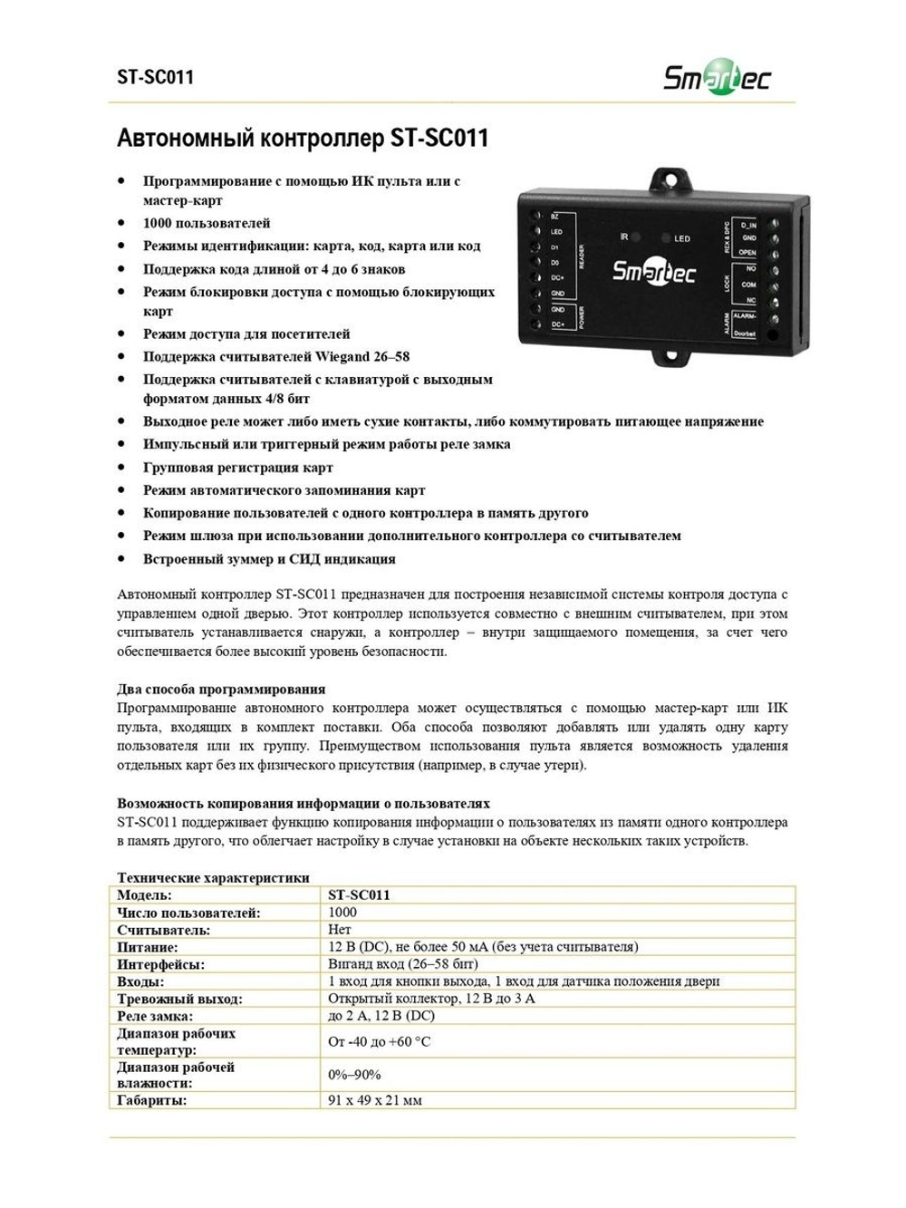 ST-SC011 Автономный контроллер двери