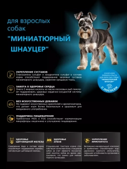 Корм сухой для собак Миниатюрный Шнауцер, лосось 2,5 кг