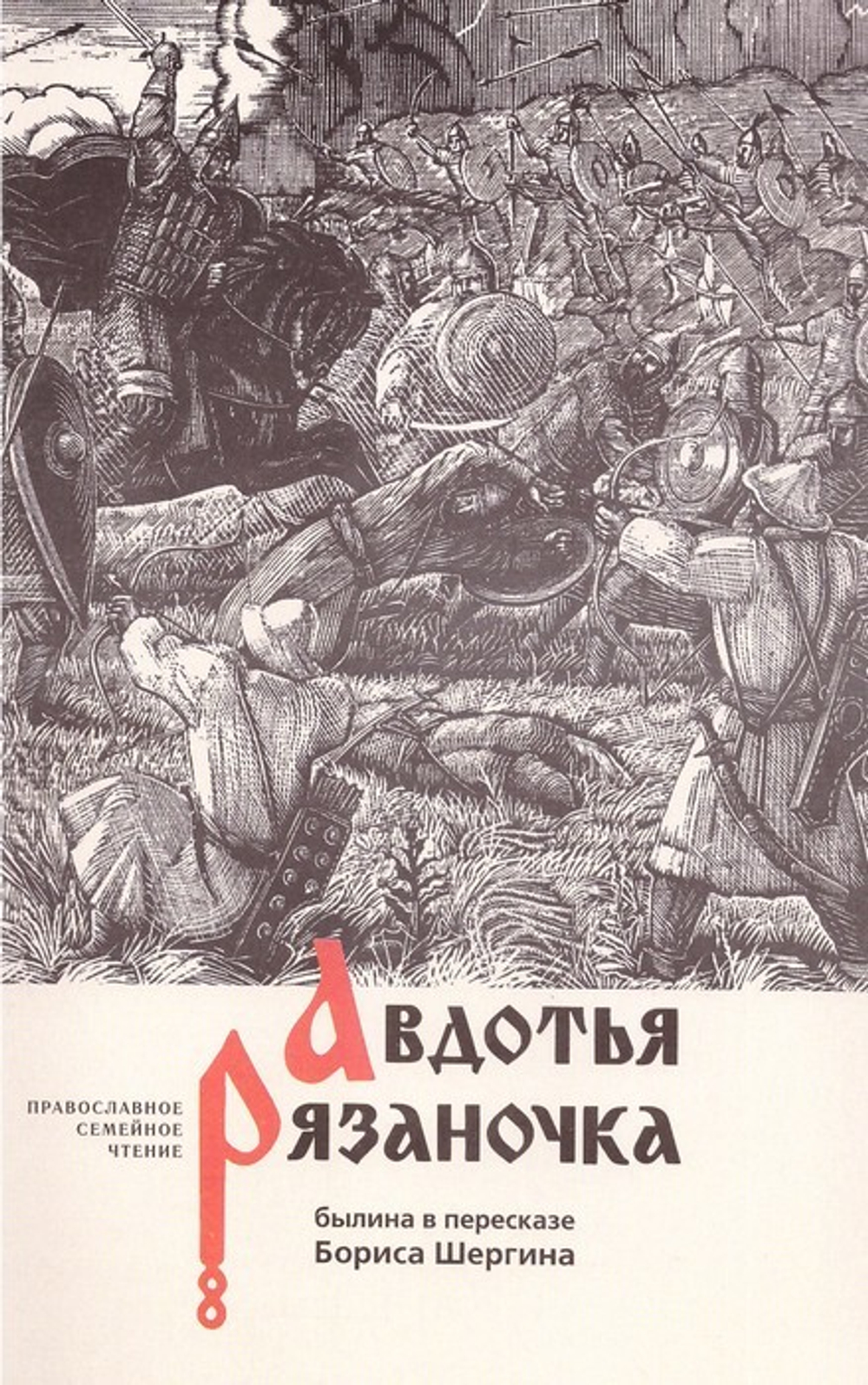Авдотья Рязаночка. Былина в пересказе Б. Шергина
