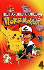 Полная Энциклопедия Покемонов. Выпуск 4