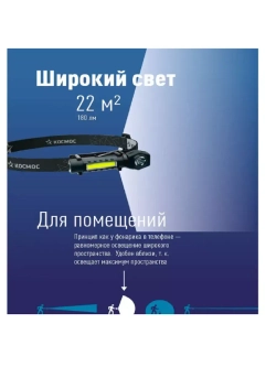 Фонарь налобный КОСМОС KOC508Lit аккумуляторный