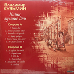 Владимир Кузьмин ‎– Наши Лучшие Дни (Россия 2023г.) Crystal