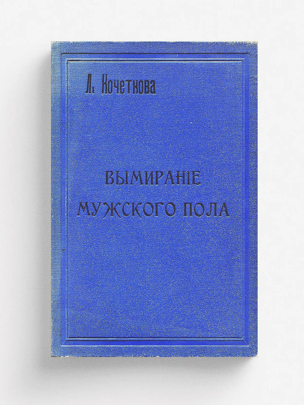 Вымирание мужского пола в мире растений, животных и людей | Кочеткова Л. П.