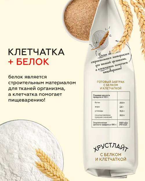 Сухой завтрак Хрустлайт с белком, клетчаткой и ванилью / 100 г / Сибирская клетчатка