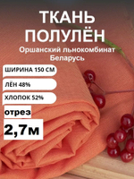 150х270 см. Ткань льняная, Лён-48%, Хлопок 52%, цвет Апельсин, Беларусь