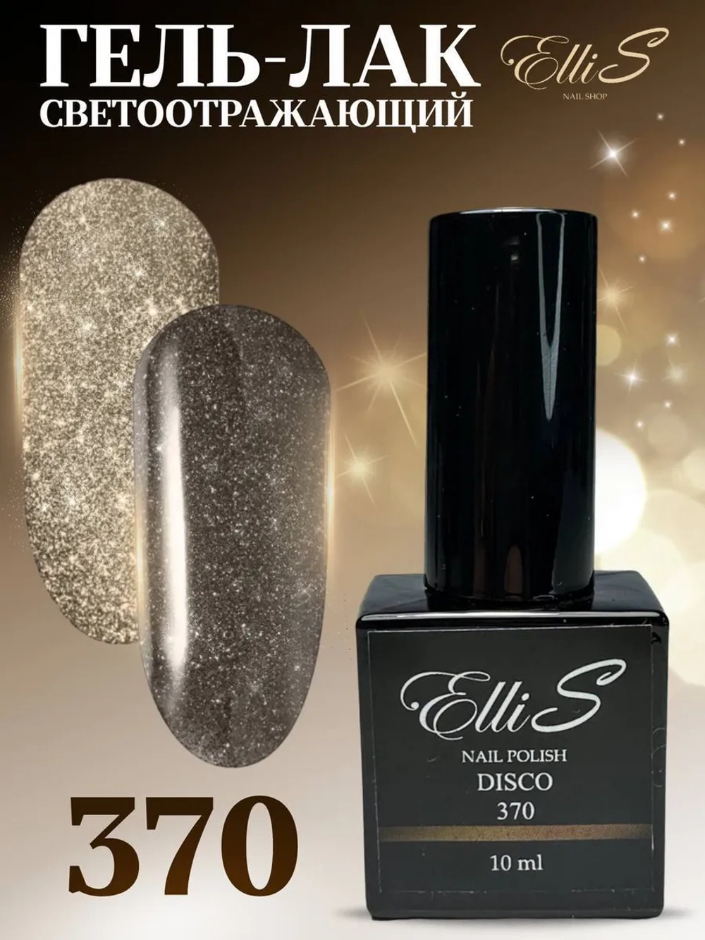 ElliS Disko 370 светоотражающий гель-лак,10мл