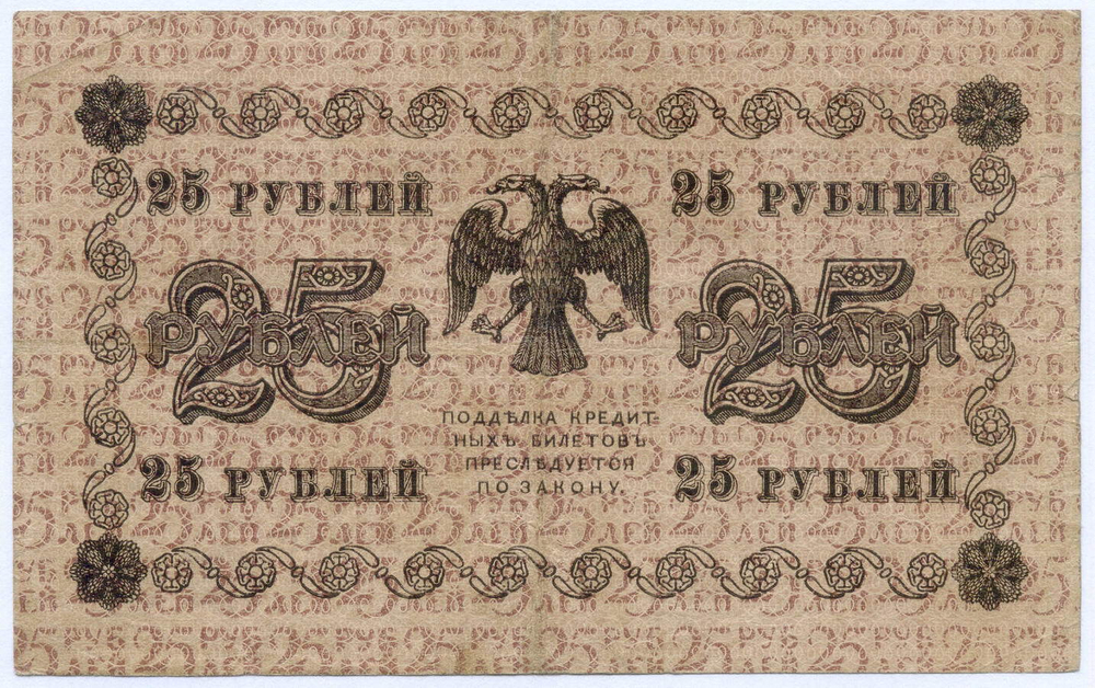 Кредитный билет 25 рублей 1918 год. Советская Россия. Кассир Осипов. Серия АА-036. VF