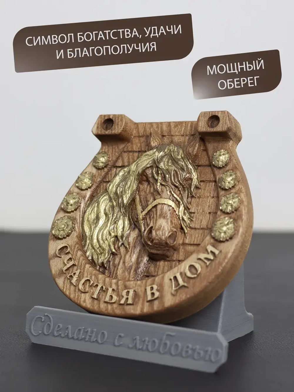 Подкова с лошадью "Счастья в дом" набор 2 шт