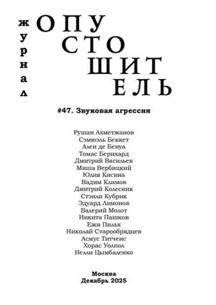 Опустошитель №47 звуковая агрессия