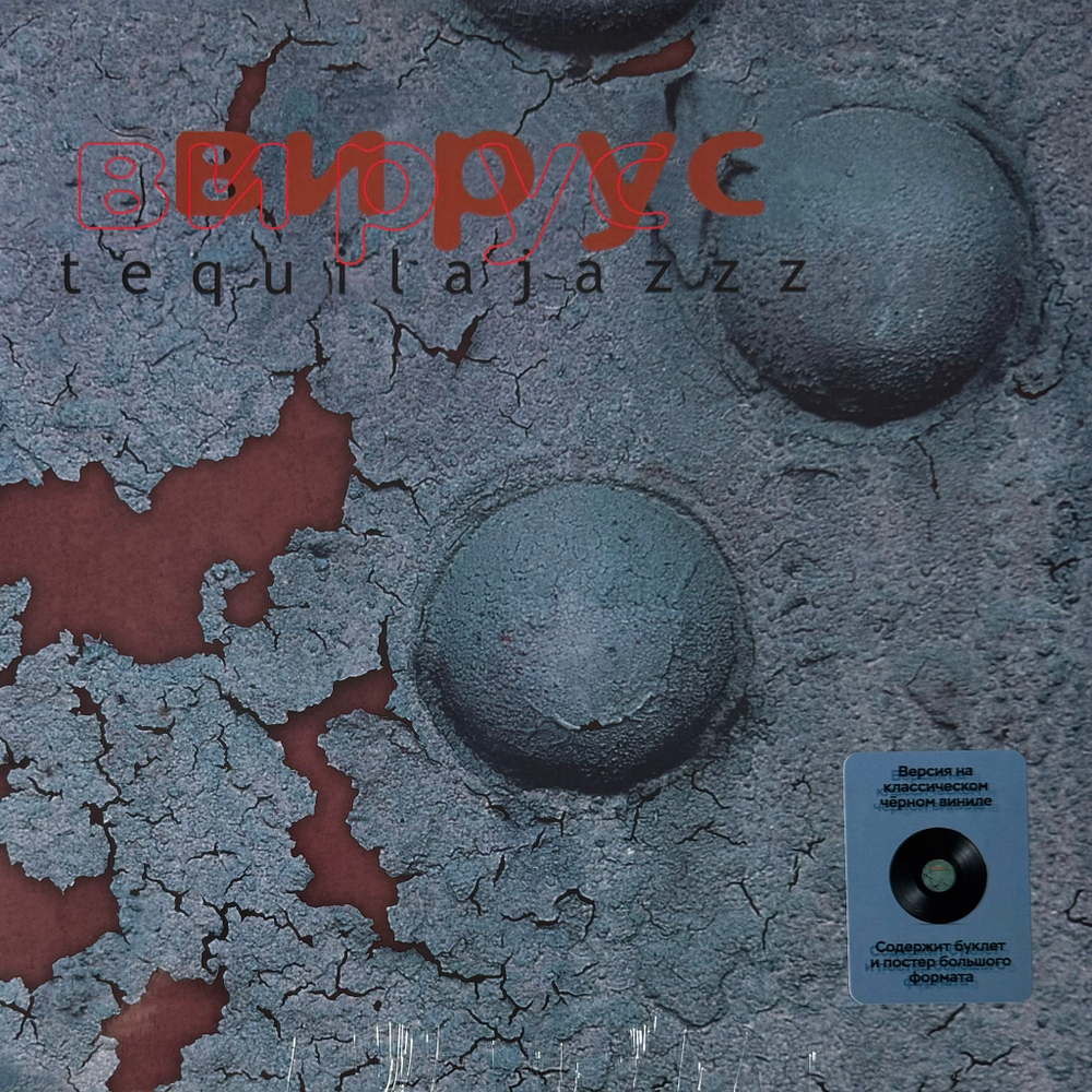 Tequilajazzz ‎– Вирус (Россия 2024г.)