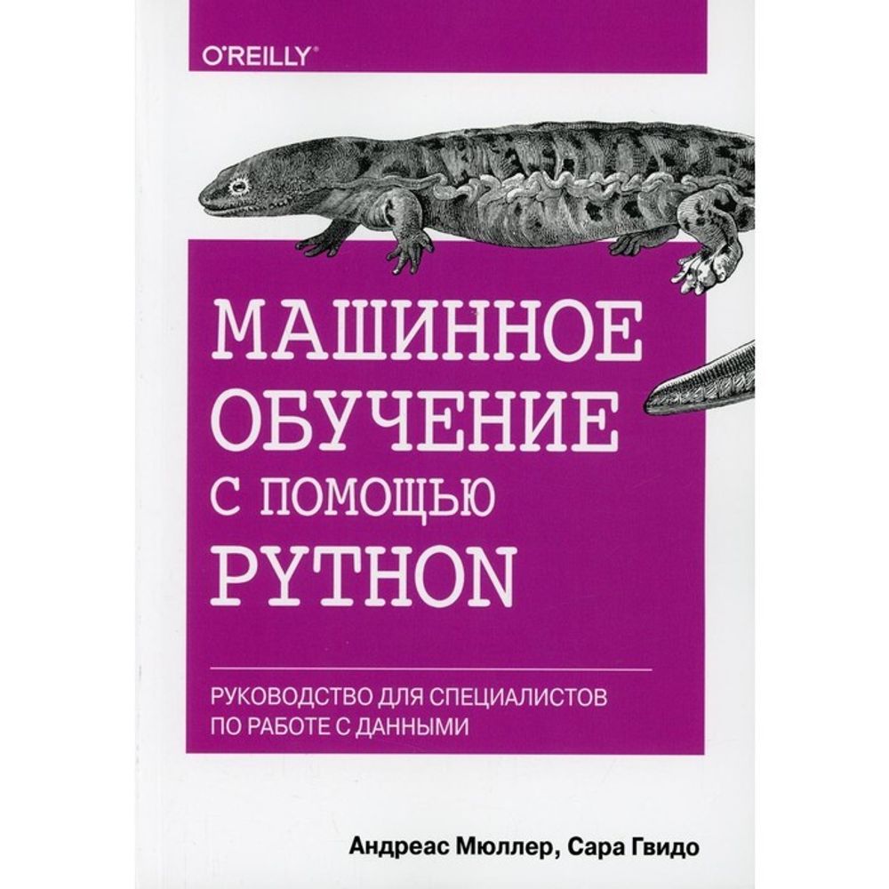 Книга: Гвидо, Мюллер &quot;Машинное обучение с помощью Python. Руководство для специалистов по работе с данными&quot;