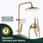 Душевая система для ванны SPLENKA S50.24.03